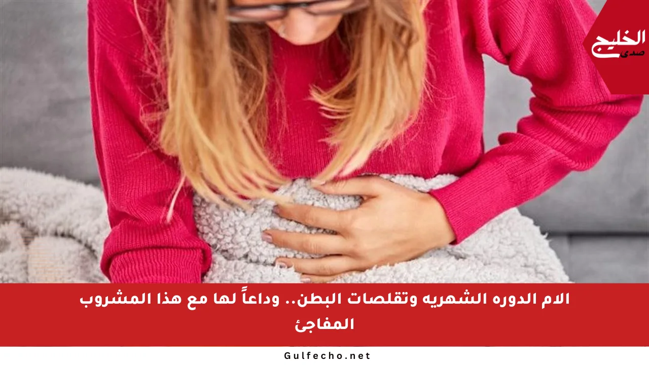 آلام الدورة الشهرية وتقلصات البطن.. وداعاً لها مع هذا المشروب المفاجئ